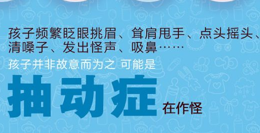 抽动症会给患儿造成哪些伤害